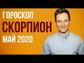 🔴 СКОРПИОН 🔴 ГОРОСКОП НА МАЙ 2020 г