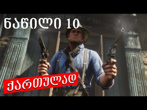 red dead redemption ქართულად ნაწილი 10