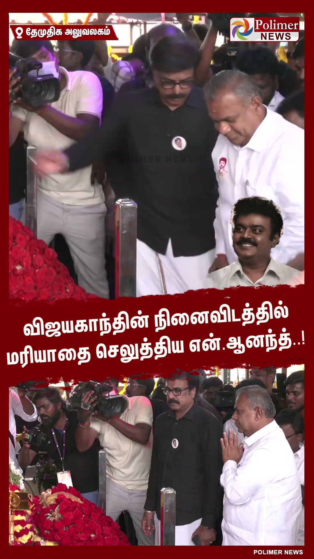 விஜயகாந்தின் நினைவிடத்தில் மரியாதை செலுத்திய என்.ஆனந்த்..! #shorts | #captainvijayakanth