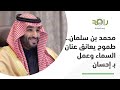 محمد بن سلمان طموح يعانق عنان السماء وعمل بـ إحسان