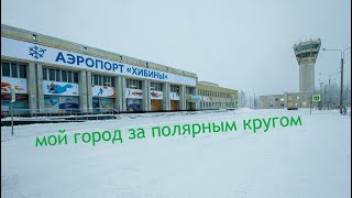 прогулка в Апатитах 2