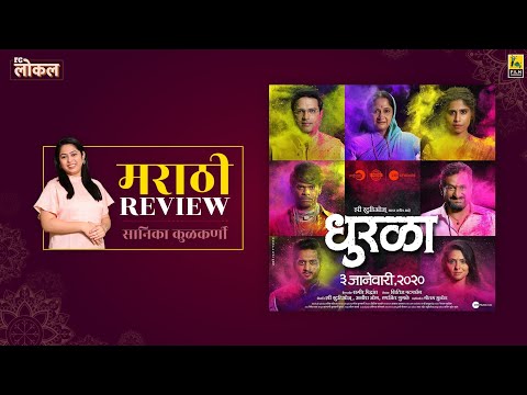 dhurala-|-marathi-movie-review-by-sanika-kulkarni-|-film-companion-local