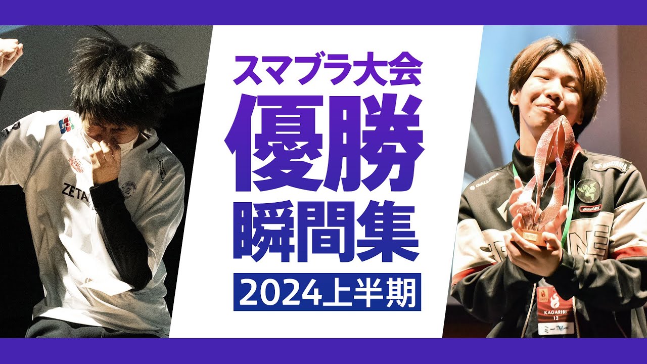 スマブラ大会 優勝の瞬間集：2024年上半期【スマブラ大会切り抜き】