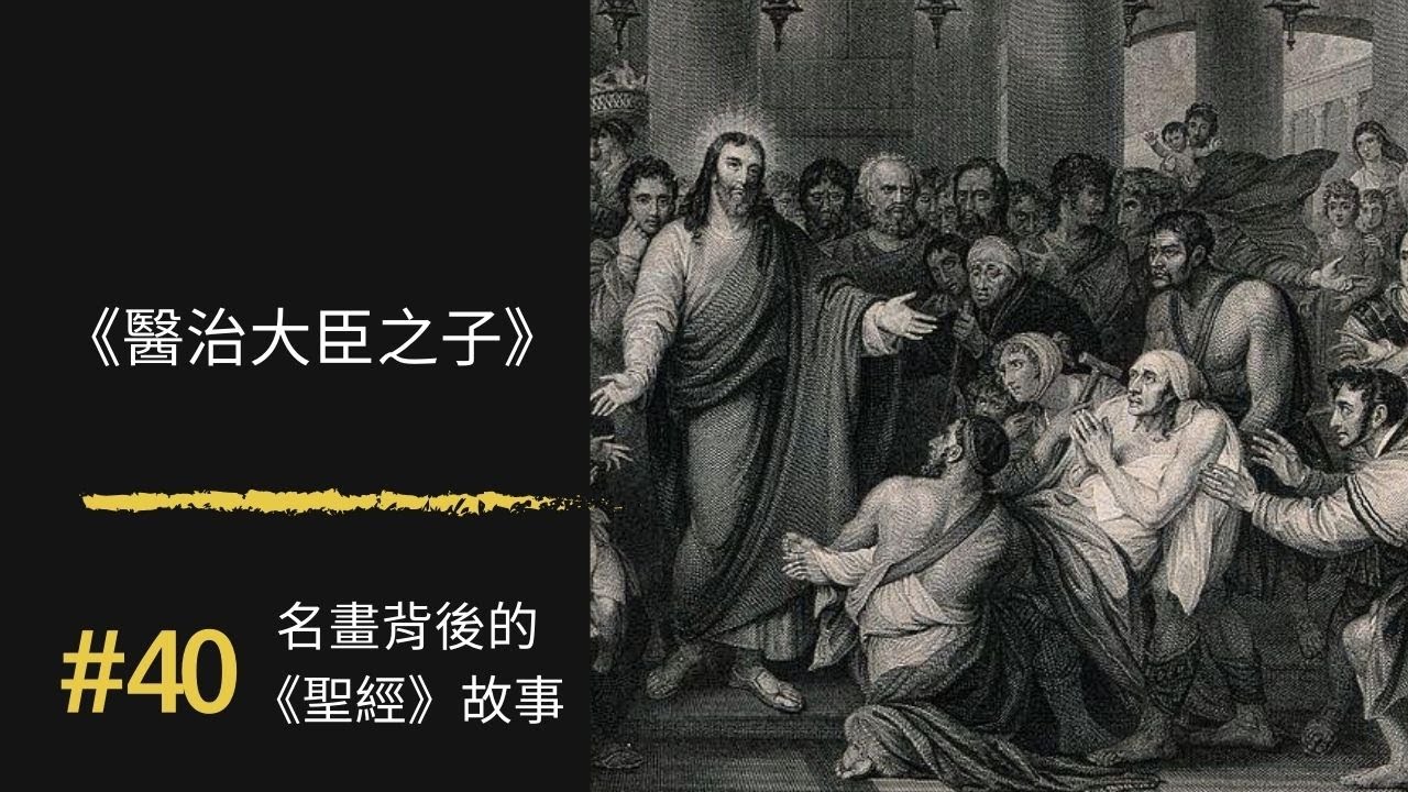 名畫背後的《聖經》故事(40) 耶穌的神蹟「醫治大臣之子」｜Healing the royal official's son｜100幅名畫 …