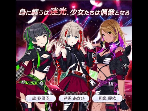 シャニマスのアイドル達を見ていこう！　ストレイライト編