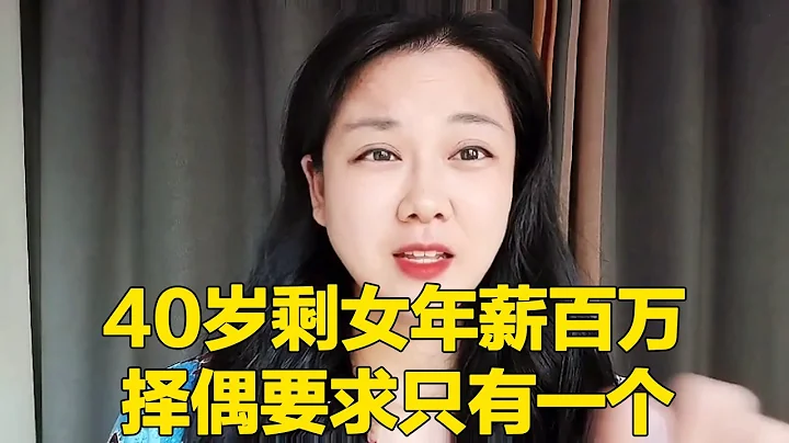 40歲大齡剩女年薪百萬，擇偶要求只有一個，但是難於“登天”！【軒語說媒】 - 天天要聞