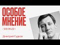 Особое мнение / Дмитрий Гудков // 03.06.22