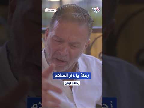 زحلة يا دار السلام نقولا الأسطا