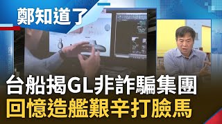 常常氣到捶心肝想罵髒話...台船董座鄭文隆曝海鯤號造艦艱辛 感性回首多年造艦之路 曝GL'非詐騙集團'打臉馬:沒想過有這麼多政治口水｜呂惠敏主持｜【鄭知道了 精選】20231019｜三立新聞台