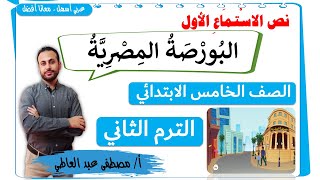 نص الاستماع البورصة المصرية الدرس الأول  للصف الخامس الابتدائي الترم الثاني - مصطفى عبده -