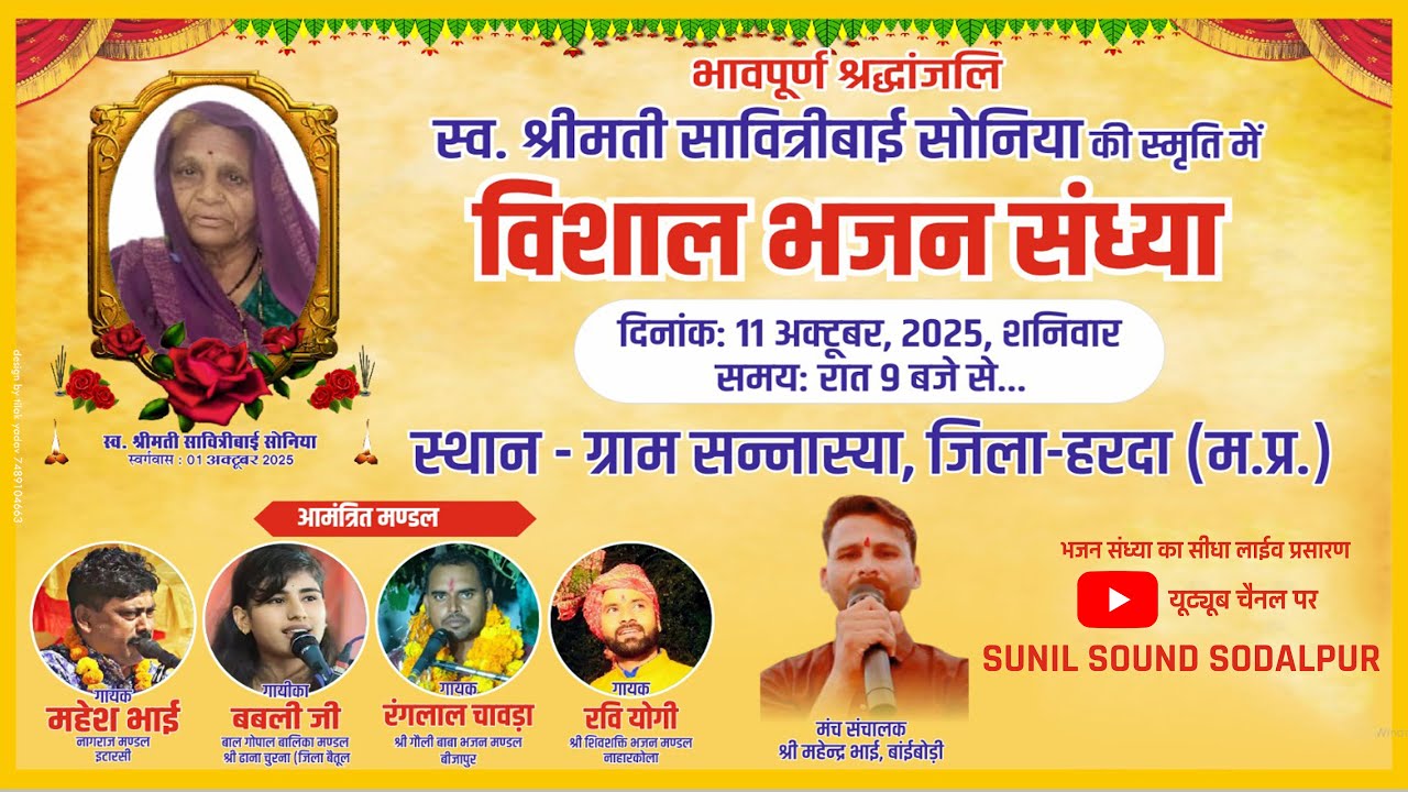LIVE विशाल भजन संध्या | स्थान सन्नास्या जिला हरदा | #sunil sound sodalpur