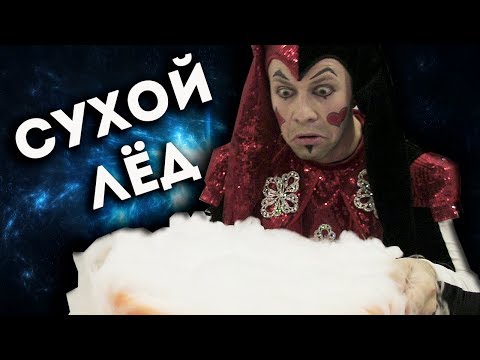 Сухой лед шоу своими руками