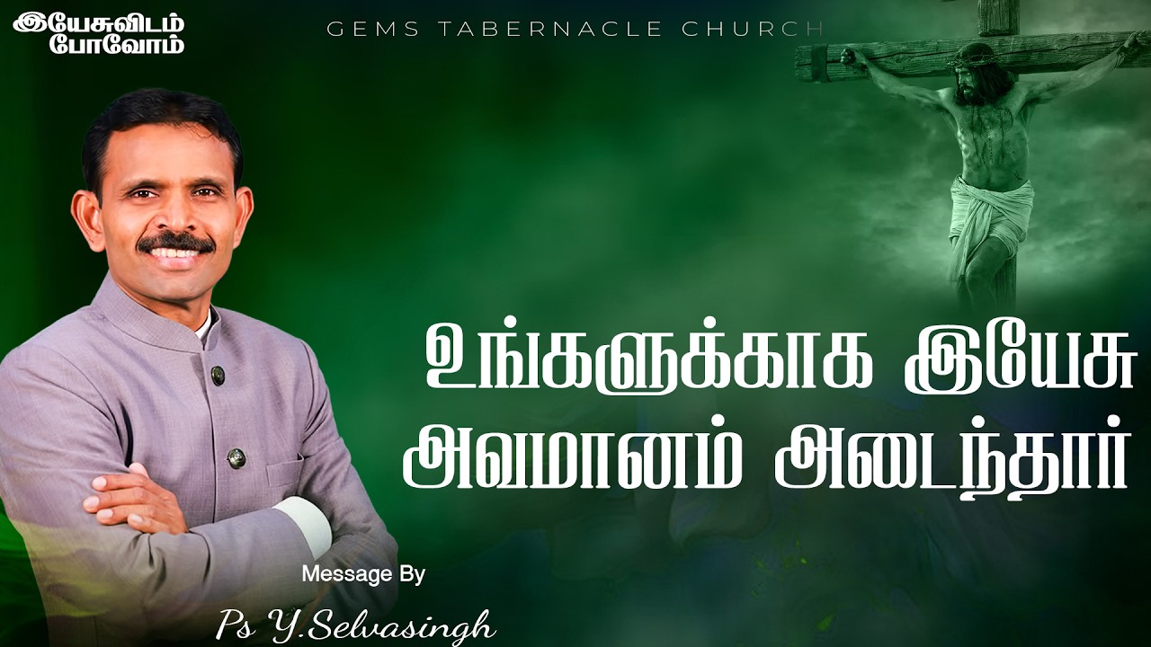 உங்களுக்காக இயேசு அவமானம் அடைந்தார்   | இயேசுவிடம் போவோம் |  07.03.26 | Ps Selvasingh