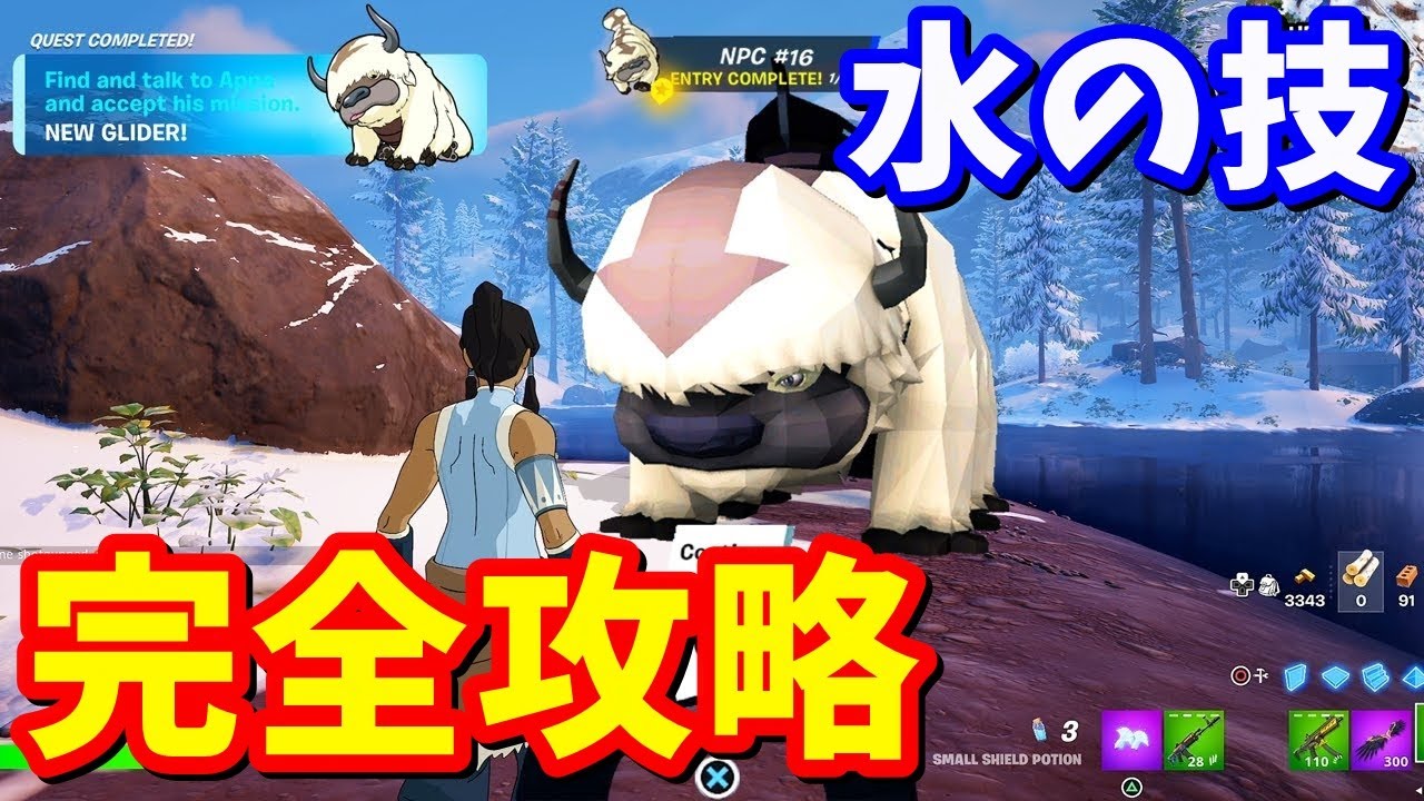 アバター：元素「水のチャクラ」クエスト完全攻略 / 場所まとめ 簡単