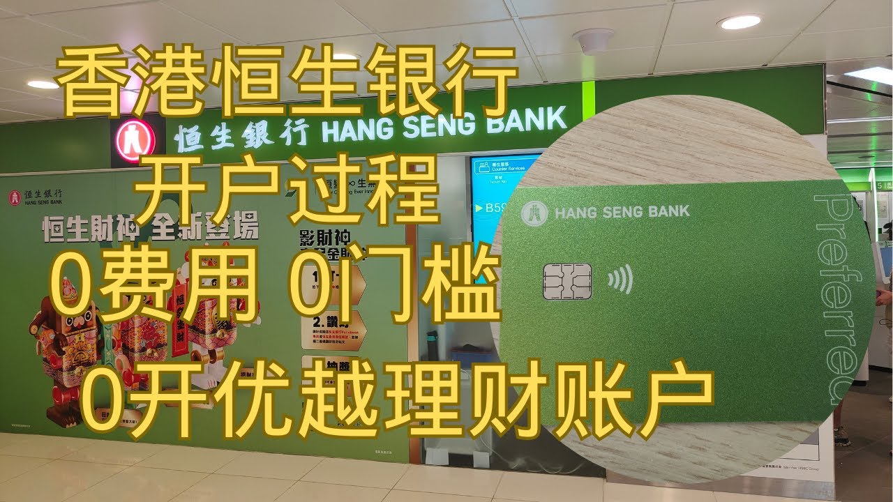港卡系列8：香港恒生银行开户过程0费用0门槛0开优越理财账户- YouTube