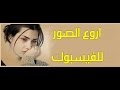 اروع الصور  للفيسبوك