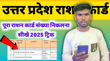 उत्तर प्रदेश राशन कार्ड संख्या निकलना सीखे 2025 | up ration card print find 2025 name se |