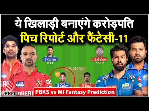 PBKS vs MI Dream11 Prediction: Punjab और Mumbai में कौन ज्यादा ताकतवर, Mullanpur की Pitch Report