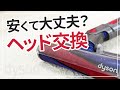 ダイソン掃除機のヘッド交換は安い互換品でも大丈夫か？LED付き（V7）