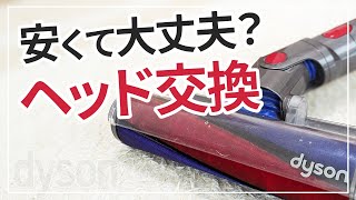 ダイソン掃除機のヘッド交換は安い互換品でも大丈夫か？LED付き（V7）