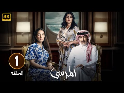 الحلقة 1 مسلسل المرسى بطولة عبد المحسن النمر و ميلا الزهراني و عائشة كاي 2025