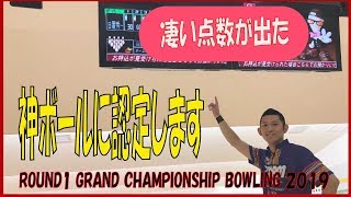 ROUND1 GRAND CHAMPIONSHIP BOWLING 2019のコンディションを攻略してみた。