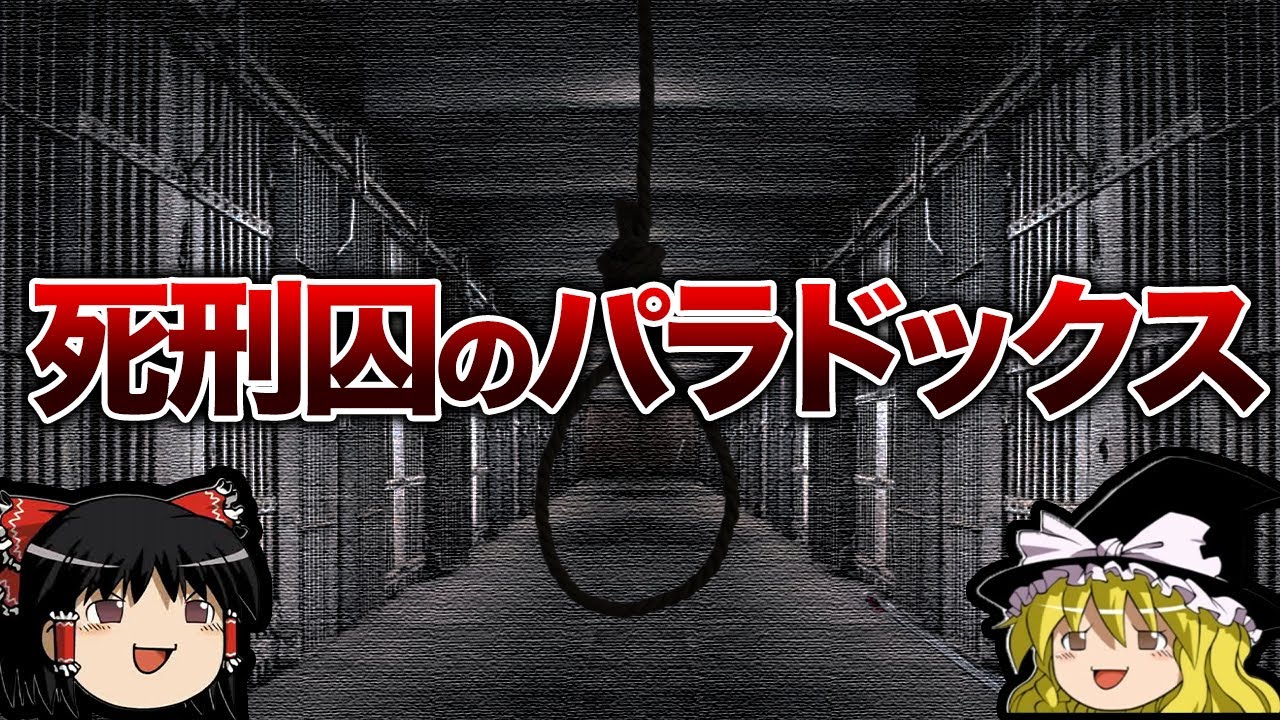 【ゆっくり解説】矛盾に気づかない究極の罠...「死刑囚のパラドックス」
