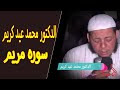 سوره مريم الدكتور محمد عيد كريم صوت وصوره 