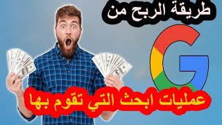 طريقه الربح عن طريق محرك البحث من كوكل