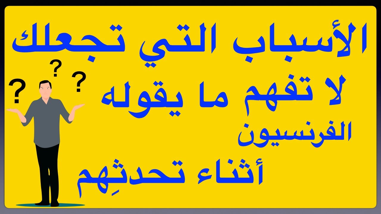 ها هي الأسباب التي تجعلك لا تفهم ما يقوله الفرنسيون أثناء تحدثِهم