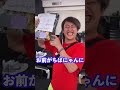 なんでパシられとんねん!【RepezenFoxx・DJ社長】 #repezenfoox #dj社長