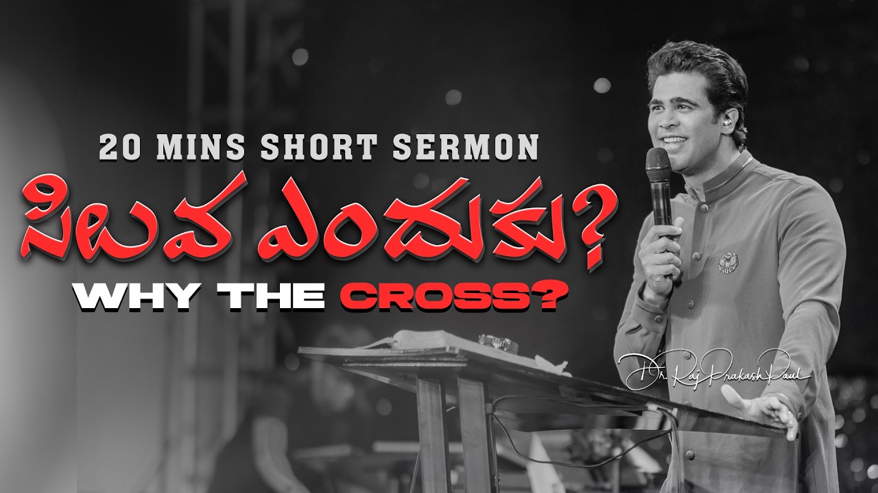 సిలువ ఎందుకు || Why the Cross? || Raj Prakash Paul || Telugu Sermon