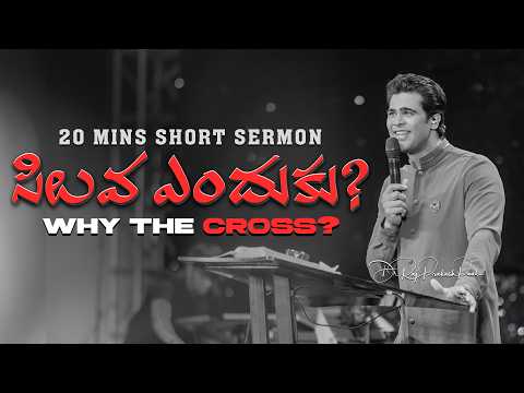 సిలువ ఎందుకు || Why the Cross? || Raj Prakash Paul || Telugu Sermon