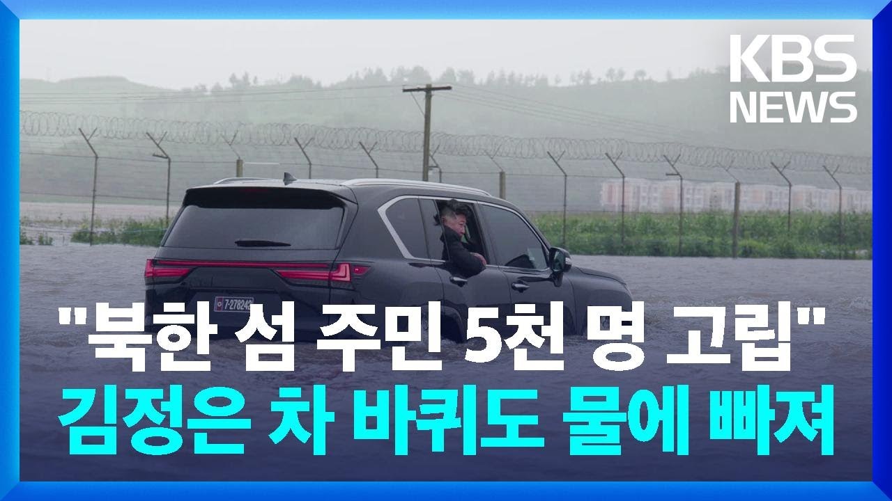 북한 “폭우로 섬 주민 5000명 고립…김정은 지휘해 헬기로 대다수 구출”/윤석열에게 뒤통수 맞은 바이든의 분노(펌) - 자유 게시판  - 시사평론 - 정론직필을 찾아서