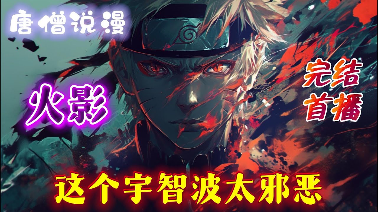 【完结】《火影：这个宇智波太邪恶》穿越火影世界，开启负能量系统。 只要能够让人陷入愤怒、焦虑、恐惧、等负面情绪之中就可以获得奖励#穿越 #有聲書 #完结文 #一口气看完 #火影忍者 #有声小说 #火影