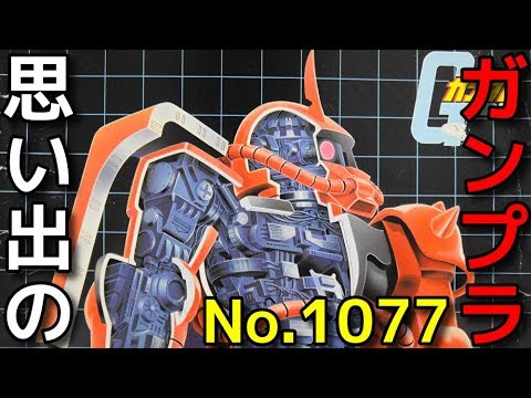 1077 メカニック・モデル 1/72 ジオン軍モビルスーツ MS-06s シャア専用ザク  『機動戦士ガンダム』