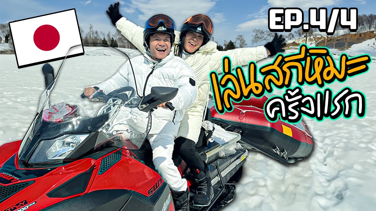 พาแม่เล่นสกีหิมะครั้งแรก!! ที่ญี่ปุ่น กับอากาศ -2° (โคตรหนาว) [EP.4/4]