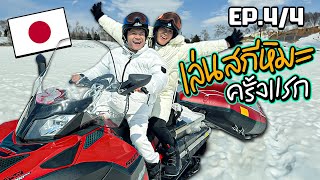 พาแม่เล่นสกีหิมะครั้งแรก!! ที่ญี่ปุ่น กับอากาศ -2° (โคตรหนาว) [EP.4/4]
