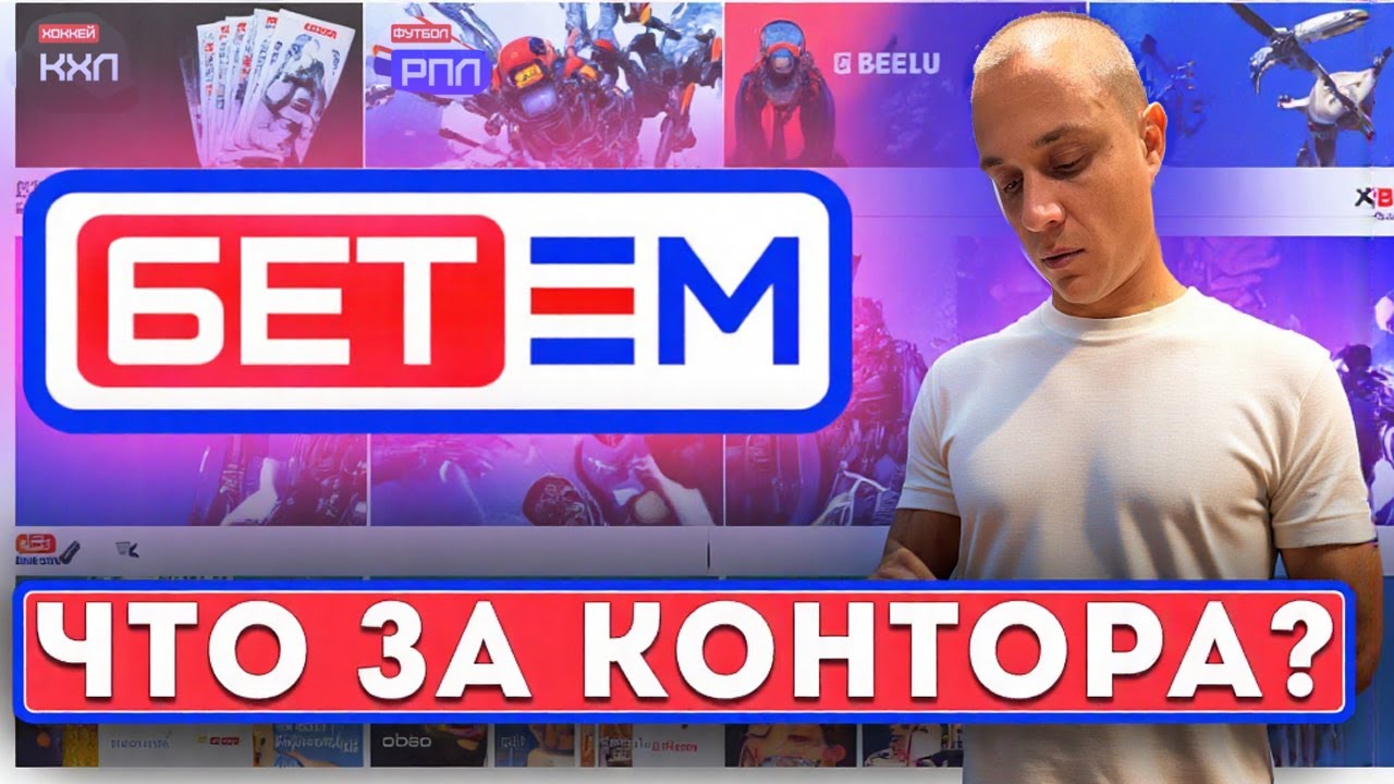 Букмекерская контора Бет М - правдивый обзор. Стоит ли регистрироваться? Отзывы и жалобы на Бет М