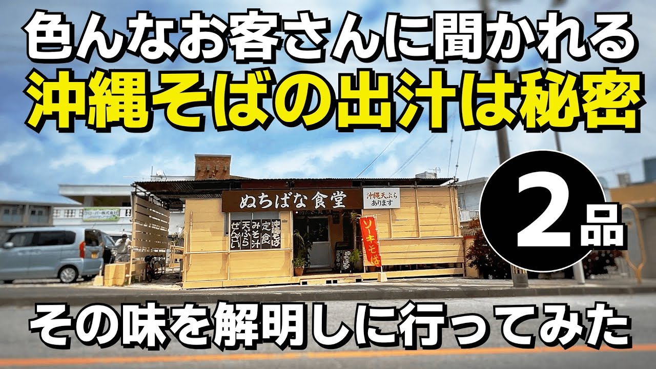 南城市 ぬちばな食堂 色んなお客さんに聞かれる沖縄そばの出汁