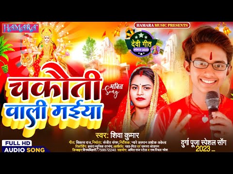 दुर्गा पूजा स्पेशल सॉन्ग #2023 चकौती वाली मईया #SHIWA KUMAR