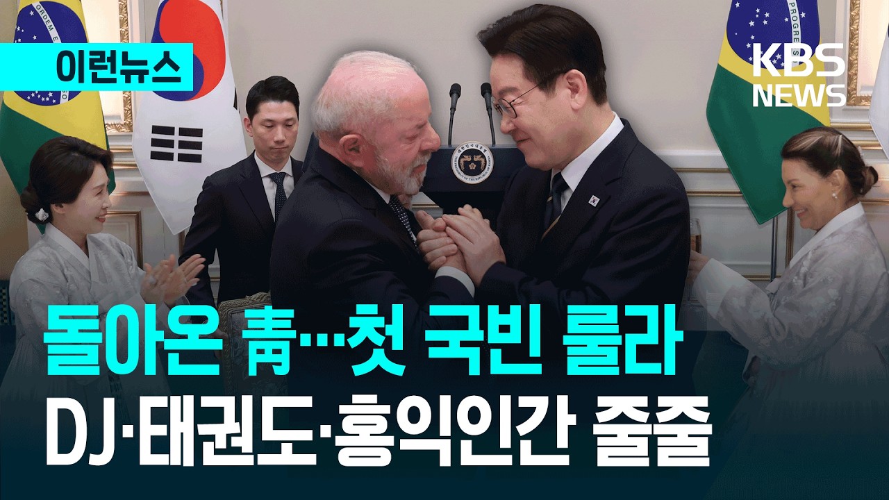 [이런뉴스] 청와대 울려펴진 브라질 국가…룰라 꺼낸 홍익인간·DJ 말씀 / KBS 2026.02.28.