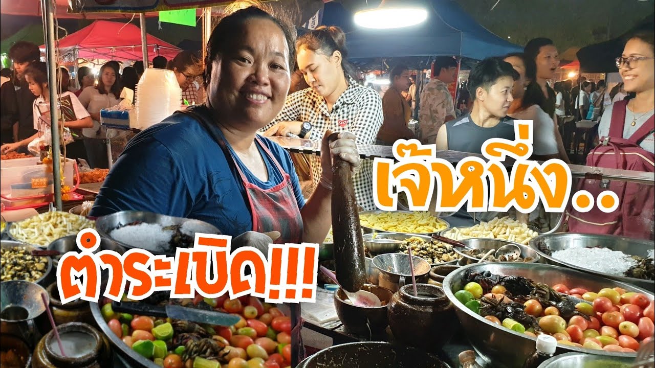 เจ๊หนึ่ง ตำระเบิด แซ่บปากเปิด นครปฐม 🌶🐵🤗 ส้มตำขวัญใจเด็กๆ ม.เกษตร กำแพงแสน