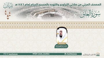 ( سورة العلق )..المصحف الصوتي والمرئي من صلاتي التراويح والتهجد بالمسجد الحرام لعام 1446هـ.