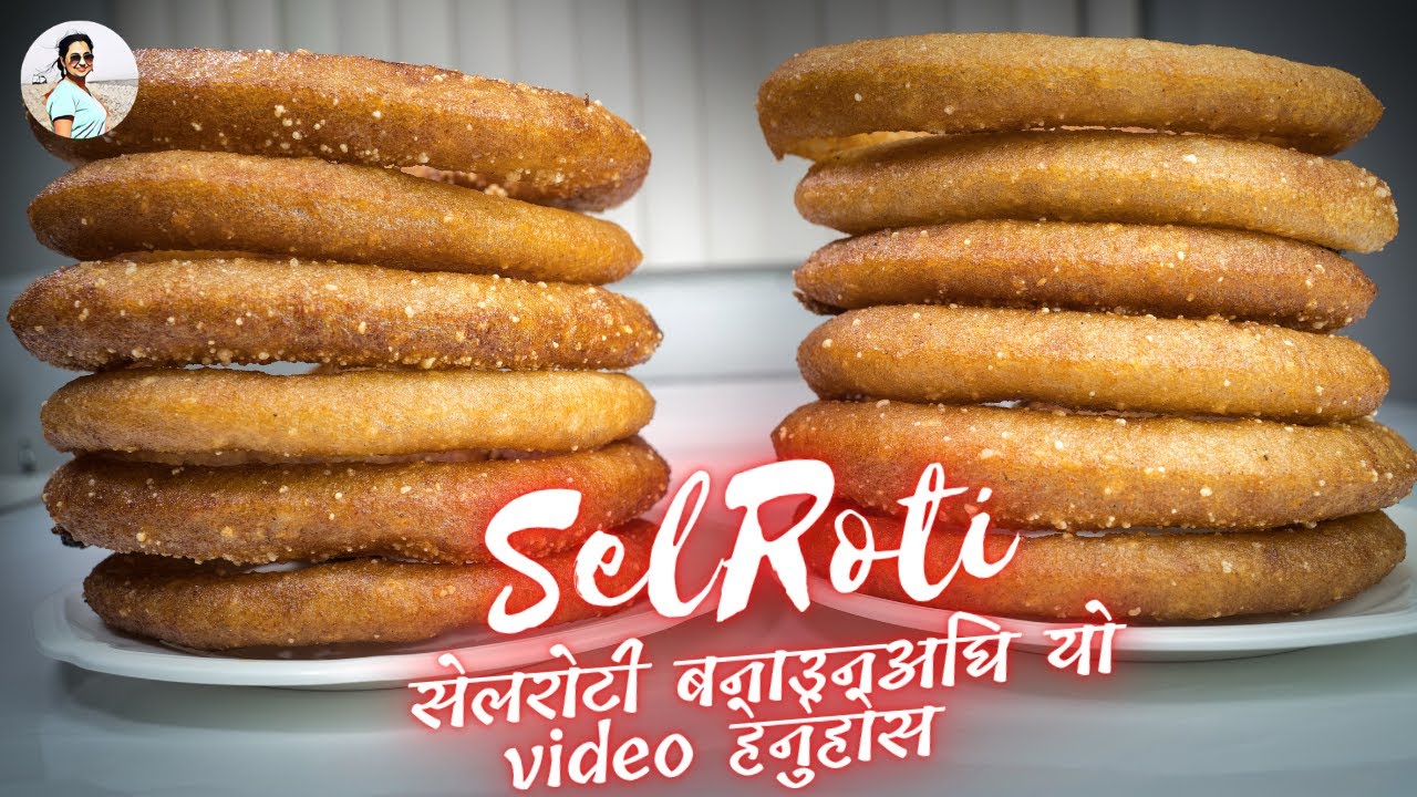 काडेदार सेलरोटी बनाउने सजिलो तरिका | How to Make Sel roti | Sel roti ...