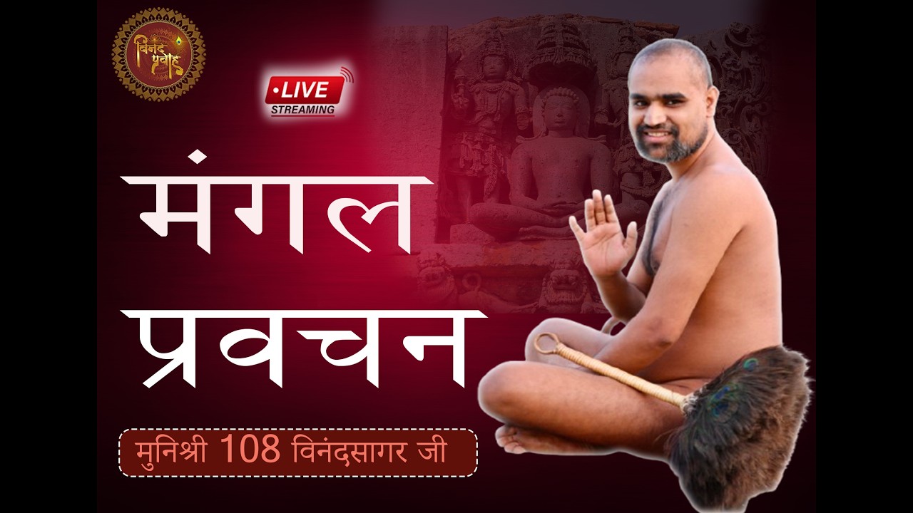 मंगल प्रवचन।।मुनिश्री विनंदसागर जी ll 09-03-2026 || अकोदिया  , मध्य प्रदेश