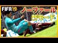 【FIFA 19】新モード!デススラOK!オフサイドなし!まさに少林サッカーwww