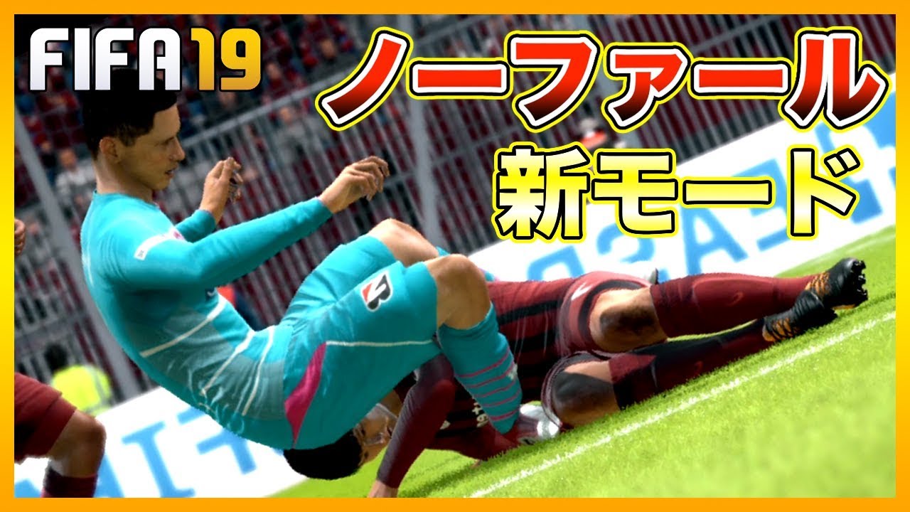 極秘 Fifa 19 Switch版に ジャーニー が追加されない理由が判明 プロデューサーに直接聞いてみた Youtube 極秘 Fifa 19 Switch版に ジャーニー が追加されない理由が判明 プロデューサーに直接聞いてみた Youtube