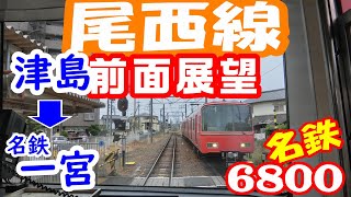 【4K前面展望】名鉄 尾西線 ★ 津島→名鉄一宮 / 6800系