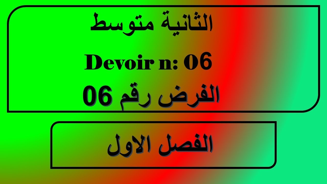 فرنسية السنة الثانية متوسط الفرض رقم 06